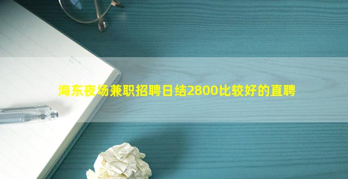 海东夜场兼职招聘日结2800比较好的直聘